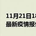 11月21日18时湖北鄂州疫情每天人数及鄂州最新疫情报告发布