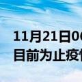 11月21日06时湖北仙桃累计疫情数据及仙桃目前为止疫情总人数