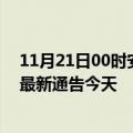 11月21日00时安徽宣城疫情今日最新情况及宣城疫情防控最新通告今天