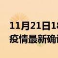 11月21日18时四川泸州疫情最新动态及泸州疫情最新确诊多少例