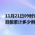 11月21日09时安徽蚌埠今天疫情最新情况及蚌埠最新疫情目前累计多少例