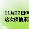 11月22日00时四川广安疫情最新情况及广安这次疫情累计多少例