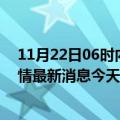 11月22日06时内蒙古呼伦贝尔疫情今日数据及呼伦贝尔疫情最新消息今天新增病例