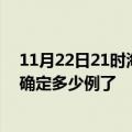 11月22日21时海南屯昌疫情新增病例详情及屯昌疫情今天确定多少例了