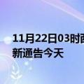 11月22日03时西藏山南疫情最新通报表及山南疫情防控最新通告今天