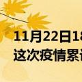 11月22日18时四川德阳疫情最新情况及德阳这次疫情累计多少例