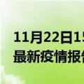 11月22日15时河南鹤壁最新疫情状况及鹤壁最新疫情报告发布