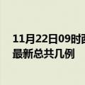 11月22日09时西藏昌都疫情最新数据消息及昌都本土疫情最新总共几例