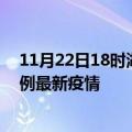 11月22日18时湖南怀化最新疫情状况及怀化今天增长多少例最新疫情