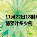 11月22日18时黑龙江佳木斯疫情最新情况及佳木斯这次疫情累计多少例