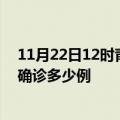 11月22日12时青海玉树今天疫情最新情况及玉树疫情最新确诊多少例