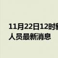 11月22日12时新疆铁门关疫情动态实时及铁门关疫情确诊人员最新消息