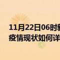 11月22日06时新疆克孜勒苏最新疫情通报今天及克孜勒苏疫情现状如何详情