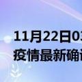 11月22日03时山西朔州最新疫情状况及朔州疫情最新确诊数详情