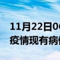 11月22日06时江苏无锡疫情情况数据及无锡疫情现有病例多少