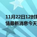 11月22日12时黑龙江齐齐哈尔今日疫情通报及齐齐哈尔疫情最新消息今天新增病例