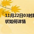 11月22日03时黑龙江伊春最新疫情通报及伊春今天疫情现状如何详情