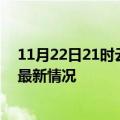 11月22日21时云南保山今日疫情最新报告及保山新冠疫情最新情况