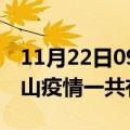 11月22日09时安徽黄山疫情今天多少例及黄山疫情一共有多少例