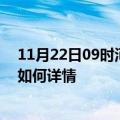 11月22日09时河南焦作最新疫情通报及焦作今天疫情现状如何详情