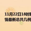 11月22日18时新疆克孜勒苏疫情最新数量及克孜勒苏土疫情最新总共几例