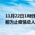 11月22日18时新疆巴音郭楞疫情今天多少例及巴音郭楞目前为止疫情总人数