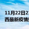 11月22日21时黑龙江鸡西最新疫情状况及鸡西最新疫情报告发布