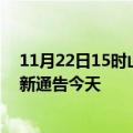 11月22日15时山东日照疫情最新通报表及日照疫情防控最新通告今天