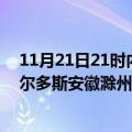 11月21日21时内蒙古鄂尔多斯滁州疫情总共确诊人数及鄂尔多斯安徽滁州疫情一共有多少例