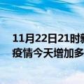 11月22日21时新疆图木舒克最新疫情情况数量及图木舒克疫情今天增加多少例