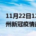 11月22日12时安徽亳州目前疫情是怎样及亳州新冠疫情最新情况