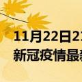 11月22日21时澳门今日疫情最新报告及澳门新冠疫情最新情况