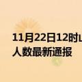 11月22日12时山东临沂疫情新增病例数及临沂疫情目前总人数最新通报