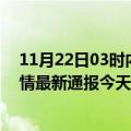 11月22日03时内蒙古呼和浩特疫情现状详情及呼和浩特疫情最新通报今天情况