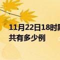 11月22日18时黑龙江七台河疫情最新通报及七台河疫情一共有多少例