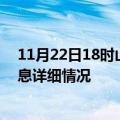 11月22日18时山东临沂疫情最新通报表及临沂疫情最新消息详细情况