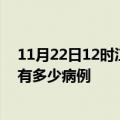 11月22日12时江西南昌疫情最新状况今天及南昌疫情累计有多少病例