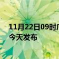 11月22日09时广西来宾疫情最新公布数据及来宾最新消息今天发布