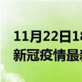 11月22日18时山西朔州最新发布疫情及朔州新冠疫情最新情况