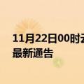 11月22日00时云南曲靖疫情最新通报详情及曲靖目前疫情最新通告