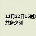 11月22日15时湖北鄂州疫情最新通报及鄂州疫情到今天总共多少例