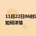 11月22日06时辽宁抚顺最新疫情通报今天及抚顺疫情现状如何详情