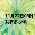 11月22日03时广西防城港疫情今天多少例及防城港疫情一共有多少例