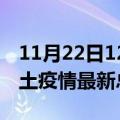 11月22日12时山东泰安疫情最新数量及泰安土疫情最新总共几例