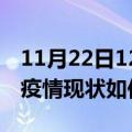 11月22日12时辽宁铁岭今日疫情通报及铁岭疫情现状如何详情