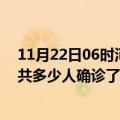 11月22日06时河南平顶山目前疫情是怎样及平顶山疫情一共多少人确诊了