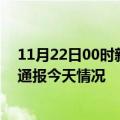 11月22日00时新疆阿勒泰疫情现状详情及阿勒泰疫情最新通报今天情况