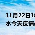 11月22日18时浙江丽水疫情新增病例数及丽水今天疫情多少例了