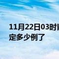 11月22日03时青海海北目前疫情是怎样及海北疫情今天确定多少例了