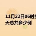 11月22日06时贵州黔南今日疫情最新报告及黔南疫情到今天总共多少例